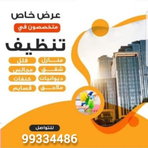 شركة تنظيف منازل وشقق بالكويت